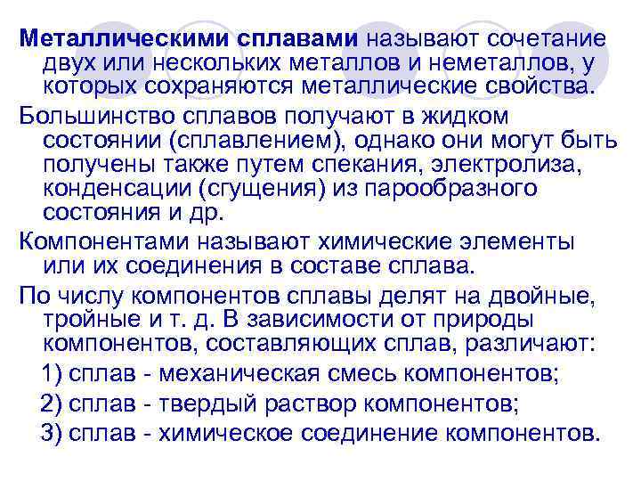 Металлическими сплавами называют сочетание двух или нескольких металлов и неметаллов, у которых сохраняются металлические