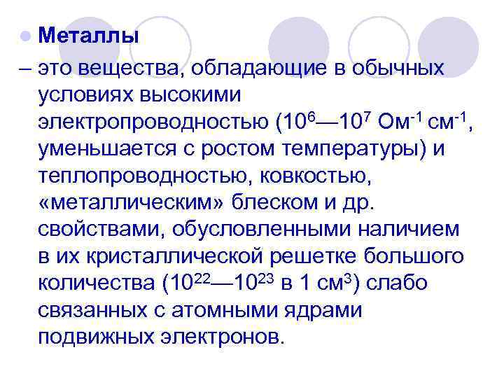 l Металлы – это вещества, обладающие в обычных условиях высокими электропроводностью (106— 107 Ом