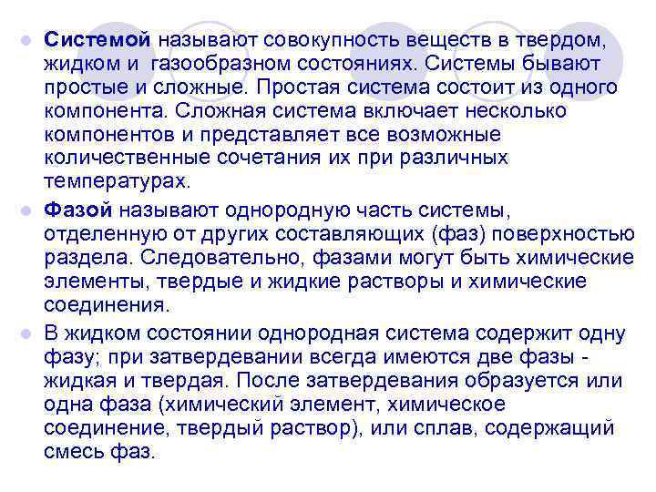 Системой называют совокупность веществ в твердом, жидком и газообразном состояниях. Системы бывают простые и