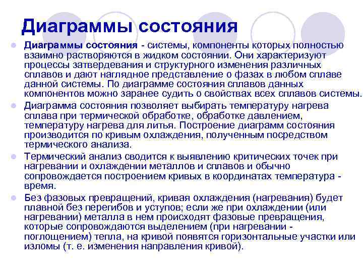 Диаграммы состояния системы, компоненты которых полностью взаимно растворяются в жидком состоянии. Они характеризуют процессы