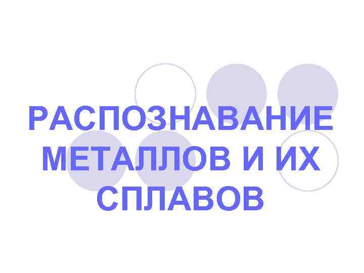 РАСПОЗНАВАНИЕ МЕТАЛЛОВ И ИХ СПЛАВОВ 