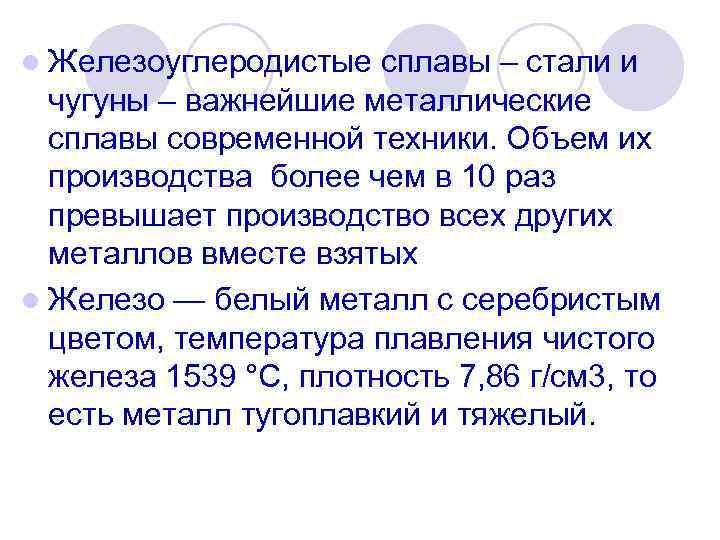 l Железоуглеродистые сплавы – стали и чугуны – важнейшие металлические сплавы современной техники. Объем