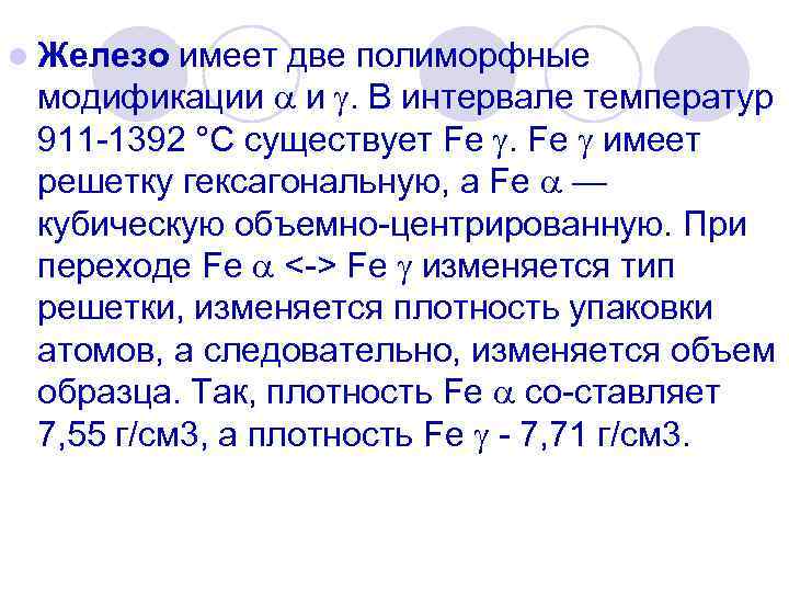 l Железо имеет две полиморфные модификации и . В интервале температур 911 1392 °С