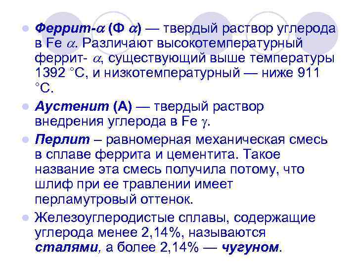 Стало представлено. Твердый раствор внедрения углерода. Феррит твердый раствор углерода в. Феррит это твердый раствор углерода в Альфа железе. Феррит это твердый раствор.