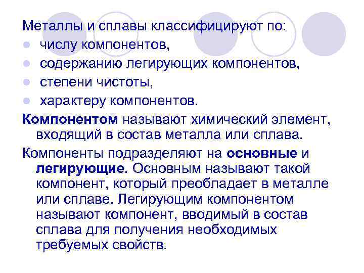 Металлы и сплавы классифицируют по: l числу компонентов, l содержанию легирующих компонентов, l степени