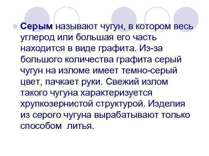 l Серым называют чугун, в котором весь углерод или большая его часть находится в