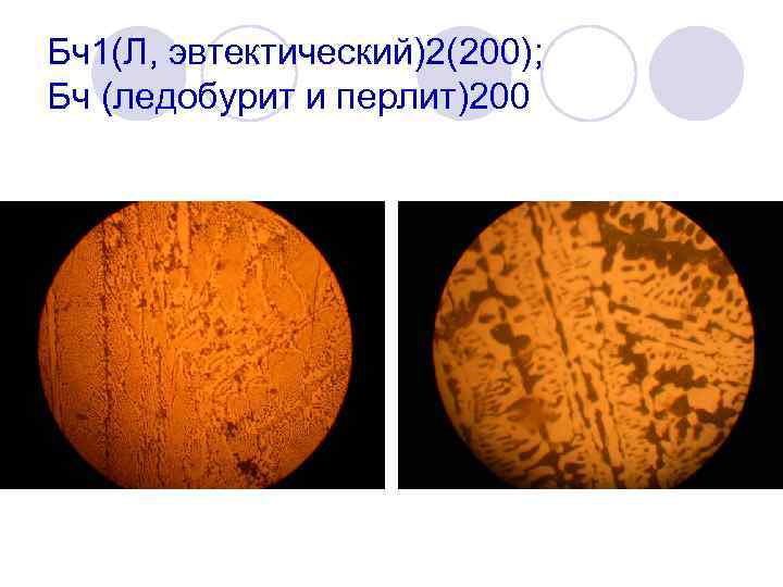 Бч1(Л, эвтектический)2(200); Бч (ледобурит и перлит)200 