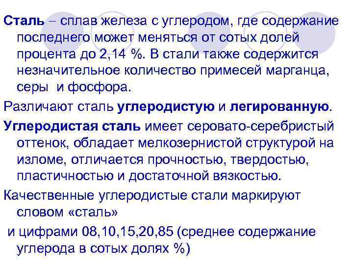 Сталь содержит углерода. Сплав железа с углеродом, содержащий до 2,14% углерода, называется. Сталь (сплав железа с углеродом). Сталь это сплав железа с углеродом где углерода. Сплав железа содержащий более 2 углерода.