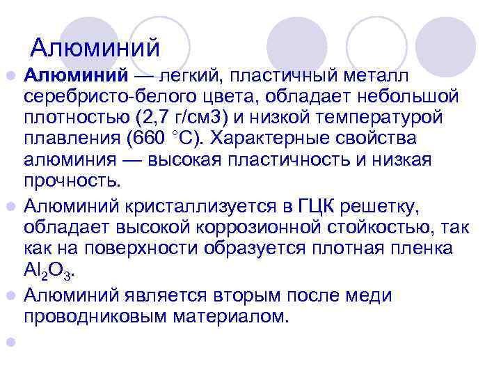 Алюминий — легкий, пластичный металл серебристо белого цвета, обладает небольшой плотностью (2, 7 г/см