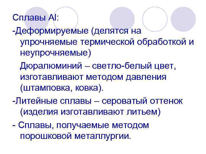 Сплавы Al: Деформируемые (делятся на упрочняемые термической обработкой и неупрочняемые) Дюралюминий – светло белый