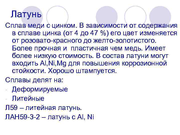 Латунь Сплав меди с цинком. В зависимости от содержания в сплаве цинка (от 4