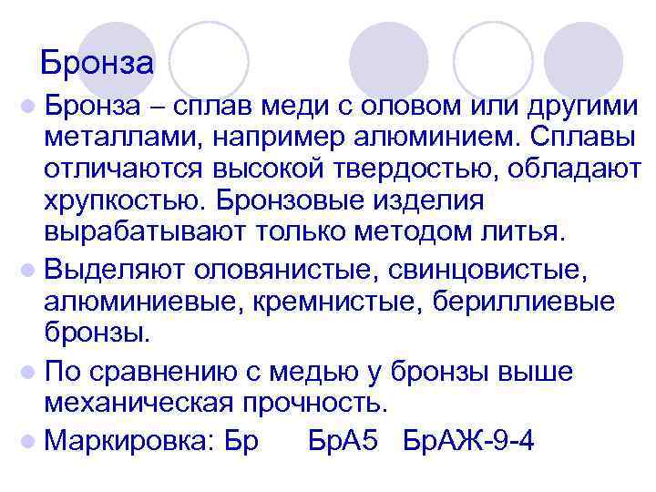 Бронза сплав меди с оловом или другими металлами, например алюминием. Сплавы отличаются высокой твердостью,