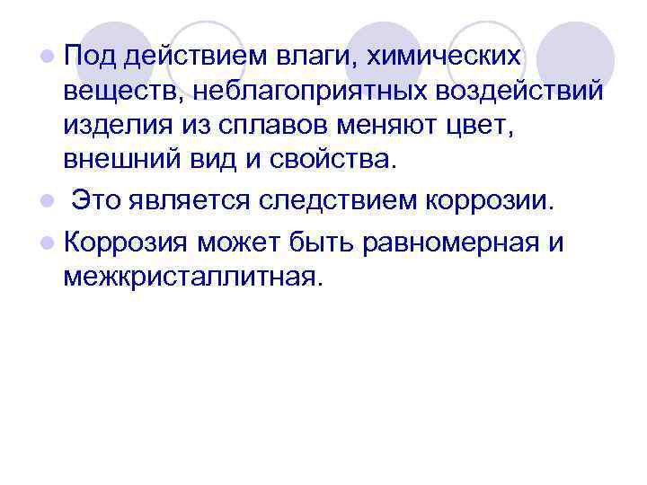 l Под действием влаги, химических веществ, неблагоприятных воздействий изделия из сплавов меняют цвет, внешний