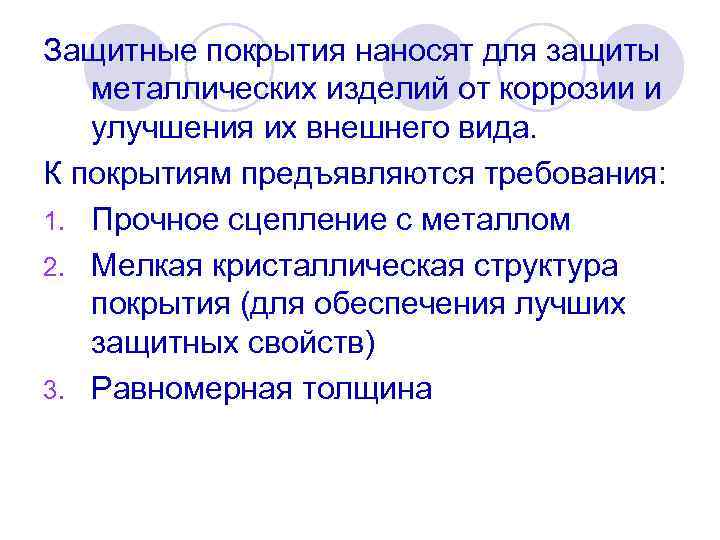 Защитные покрытия наносят для защиты металлических изделий от коррозии и улучшения их внешнего вида.