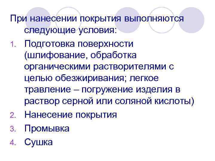 При нанесении покрытия выполняются следующие условия: 1. Подготовка поверхности (шлифование, обработка органическими растворителями с