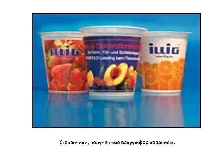 Стаканчики, полученные вакуумформованием. 
