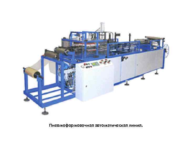 Пневмоформовочная автоматическая линия. 