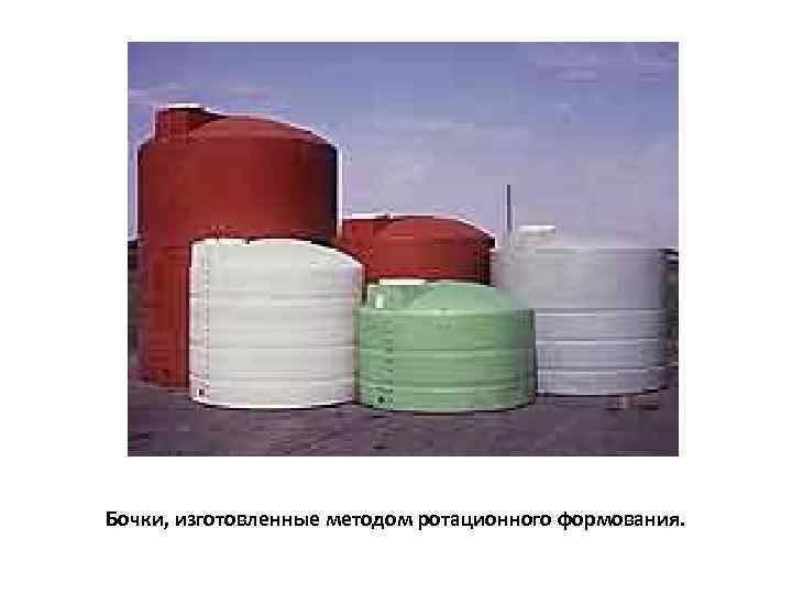 Бочки, изготовленные методом ротационного формования. 