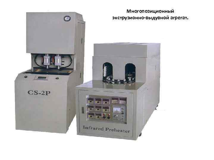  Многопозиционный экструзионно-выдувной агрегат. 