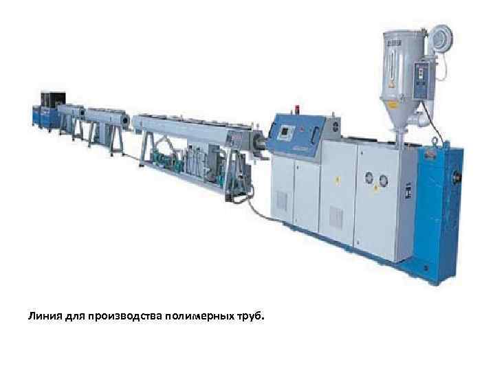 Линия для производства полимерных труб. 