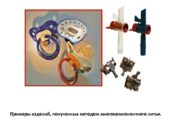 Примеры изделий, полученных методом многокомпонентного литья. 