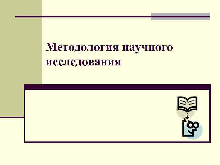 Схема методологии научного исследования включает в себя по а м новикову