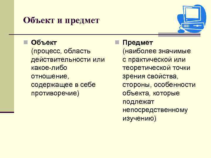 Объект и предмет n Объект (процесс, область действительности или какое-либо отношение, содержащее в себе