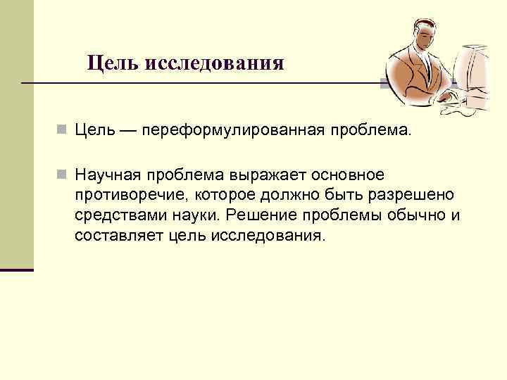 Цель n 1. Цель научного исследования это определение. Проблема научного исследования это. Цели исследования могут быть. Как переформулировать цель.