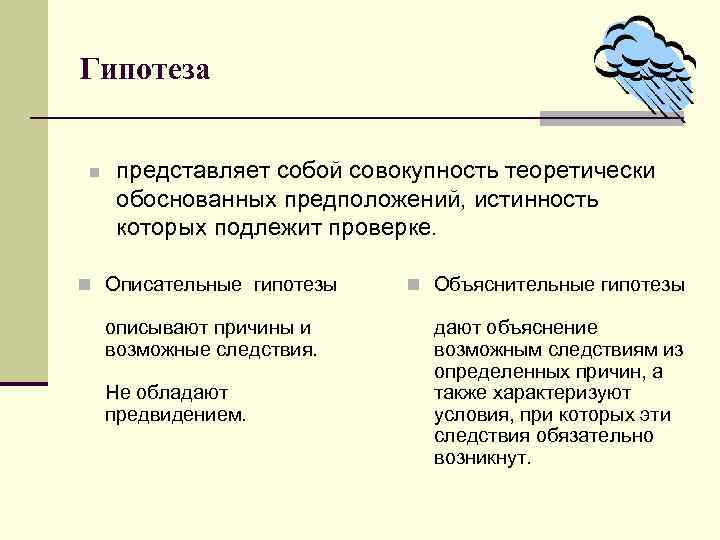 Представляет собой совокупность. Описательная гипотеза примеры. Описательная гипотеза исследования. Гипотеза представляет собой. Объяснительная гипотеза.