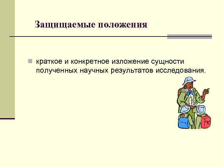 Краткое т. Защищаемые положения исследования это. Защищаемые положения научного исследования это. Защищаемые положения исследования это определение. Положения исследования картинка.