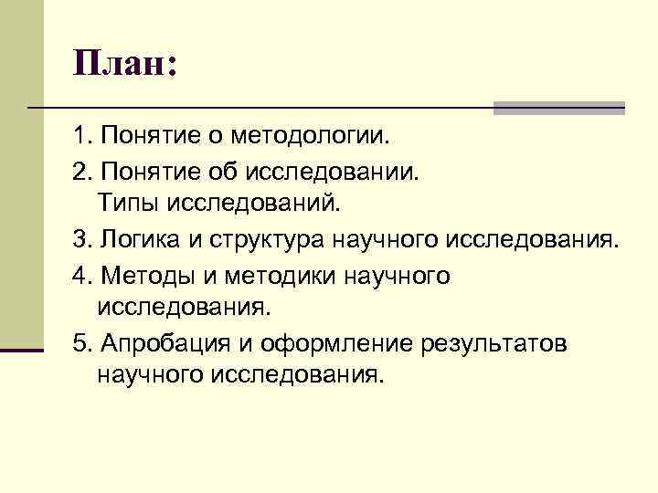 План: 1. Понятие о методологии. 2. Понятие об исследовании. Типы исследований. 3. Логика и