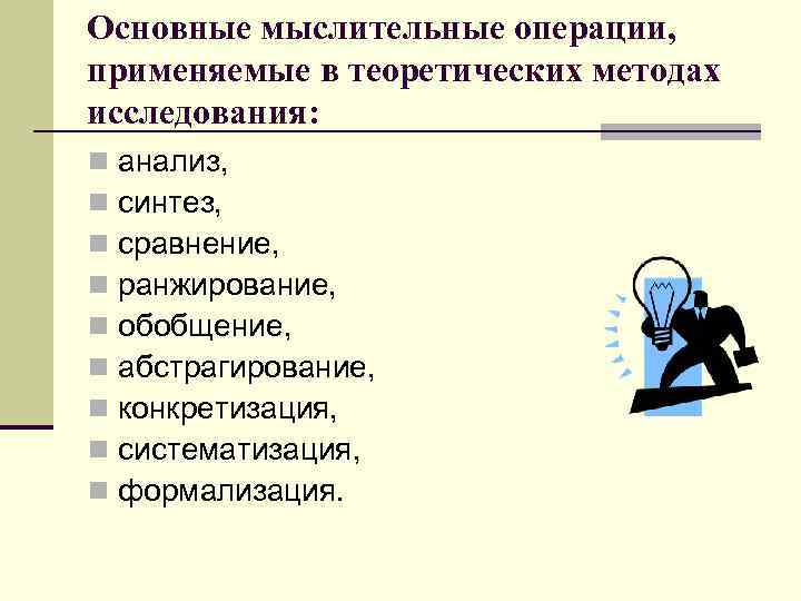 Основные мыслительные операции, применяемые в теоретических методах исследования: n n n n n анализ,