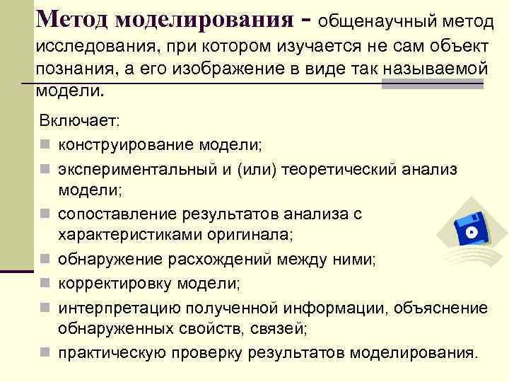 Анализ методов моделирования. Моделирование как метод исследования. Примеры метода исследования моделирование. Методы научного исследования моделирование. Метод моделирования в научном исследовании.