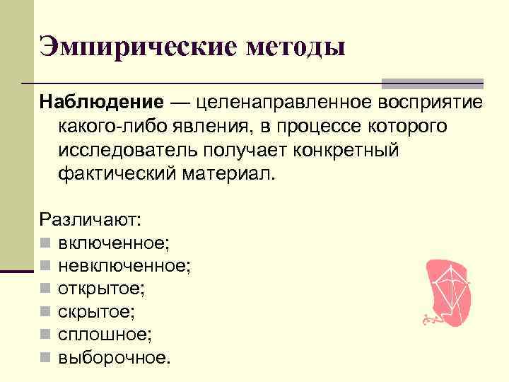 Эмпирические методы Наблюдение — целенаправленное восприятие какого-либо явления, в процессе которого исследователь получает конкретный