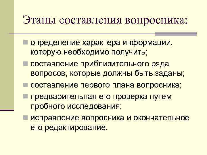 Составления первого. Последовательность процесса составления вопросника. Выявление характера информации. Разработок вопросника. План вопросник к тексту.