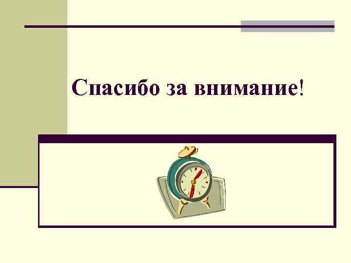 Спасибо за внимание! 