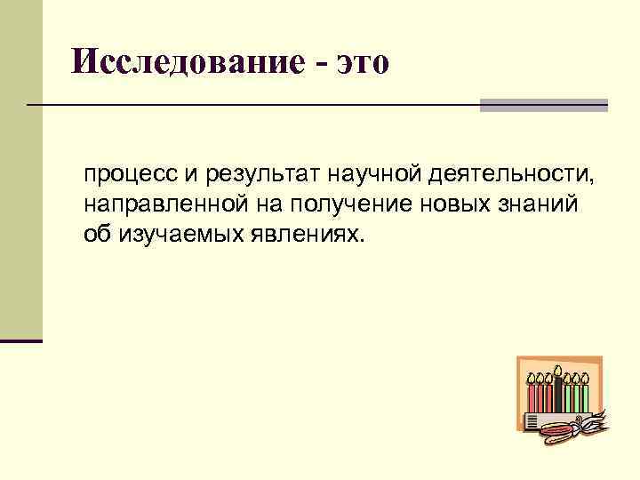 Исследование - это процесс и результат научной деятельности, направленной на получение новых знаний об