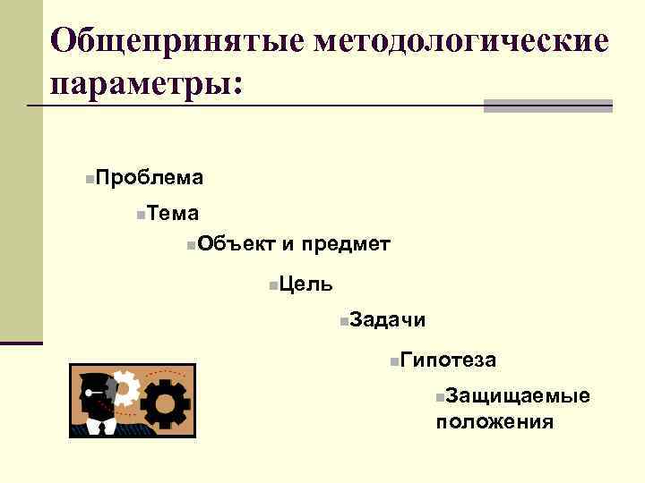 Общепринятые методологические параметры: n Проблема n Тема n. Объект и предмет n Цель n
