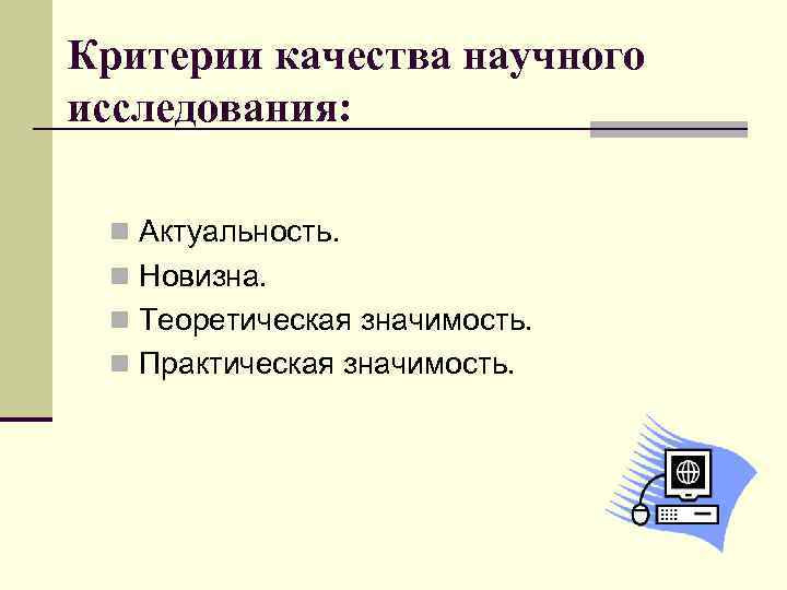 Критерии исследования. Критерии качества педагогического исследования. Критерии качества исследования. Критерии научного исследования. Критерии качества исследовательских работ.