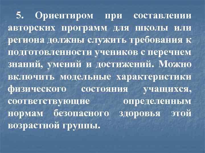 5. Ориентиром при составлении авторских программ для школы или региона должны служить требования к