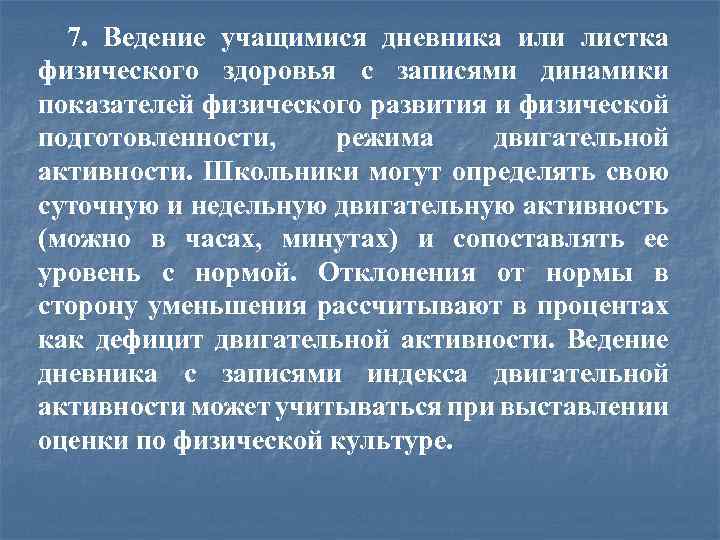 7. Ведение учащимися дневника или листка физического здоровья с записями динамики показателей физического развития