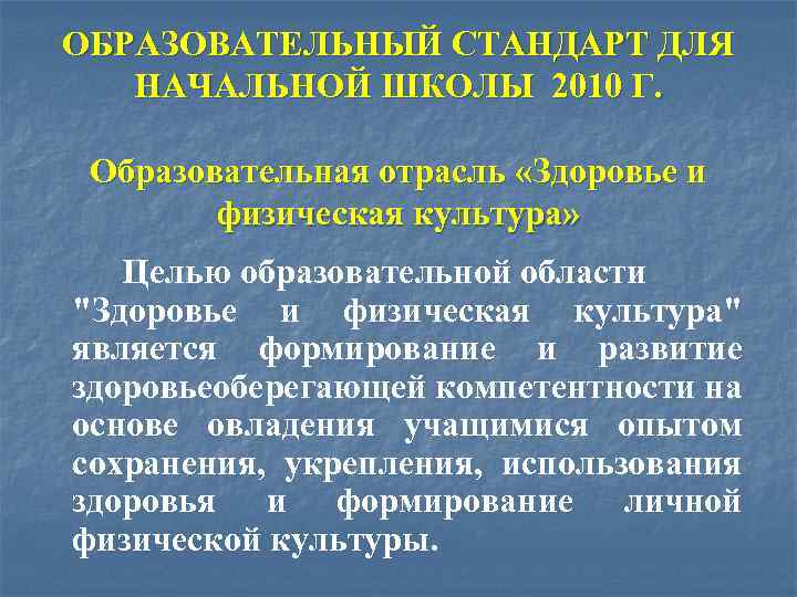 ОБРАЗОВАТЕЛЬНЫЙ СТАНДАРТ ДЛЯ НАЧАЛЬНОЙ ШКОЛЫ 2010 Г. Образовательная отрасль «Здоровье и физическая культура» Целью