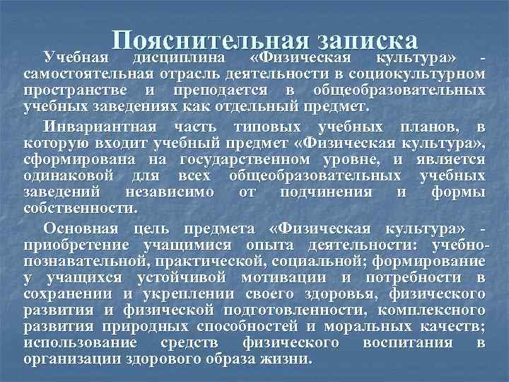 Пояснительная записка Учебная дисциплина «Физическая культура» самостоятельная отрасль деятельности в социокультурном пространстве и преподается