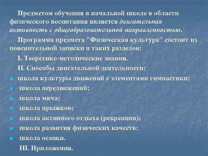 Предметом обучения в начальной школе в области физического воспитания является двигательная активность с общеобразовательной