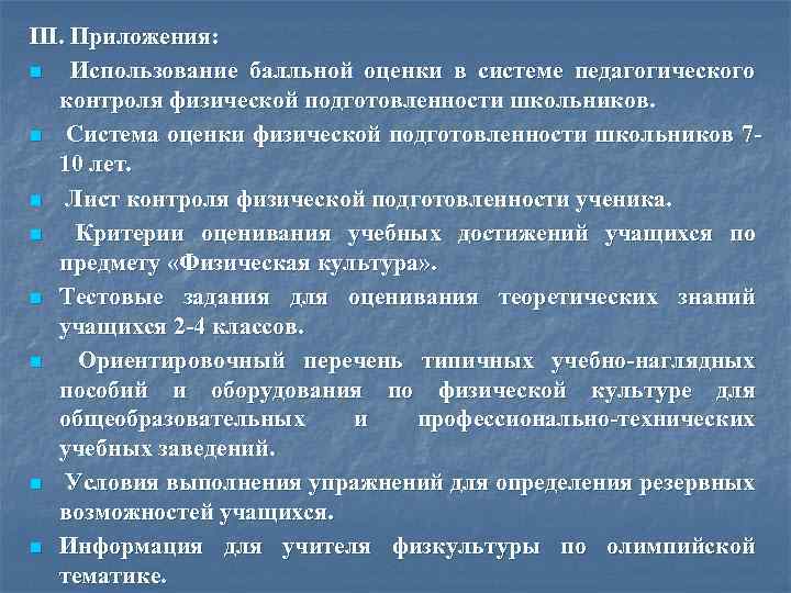 III. Приложения: n Использование балльной оценки в системе педагогического контроля физической подготовленности школьников. n