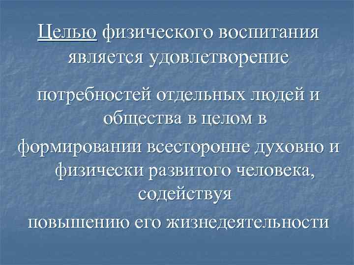 Целью физического воспитания является удовлетворение потребностей отдельных людей и общества в целом в формировании