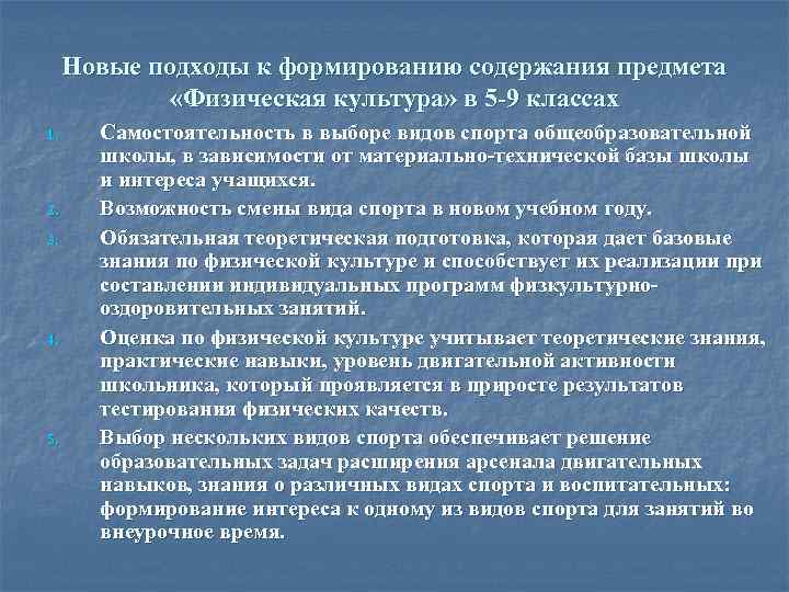 Новые подходы к формированию содержания предмета «Физическая культура» в 5 -9 классах 1. 2.