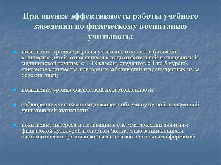 При оценке эффективности работы учебного заведения по физическому воспитанию учитывать: n повышение уровня здоровья