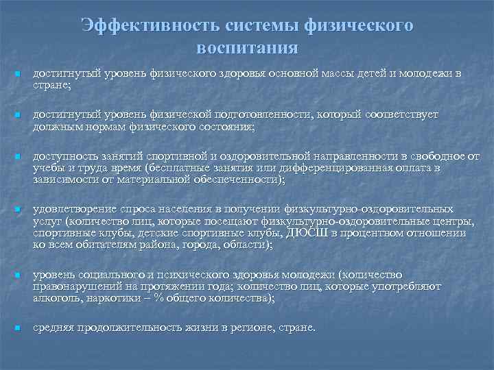 Эффективность системы физического воспитания n достигнутый уровень физического здоровья основной массы детей и молодежи