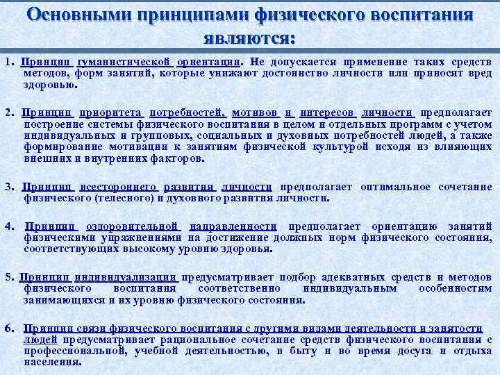 Основными принципами физического воспитания являются: 1. Принцип гуманистической ориентации. Не допускается применение таких средств